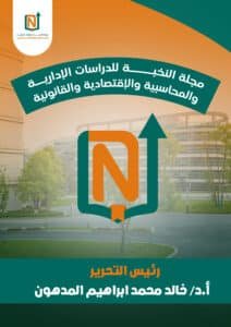 مجلة النخبة للدراسات الإدارية والمحاسبية والإقتصادية والقانونية