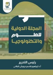 المجلة الدولية للعلوم والتكنولوجيا