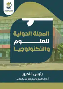 المجلة الدولية للعلوم والتكنولوجيا