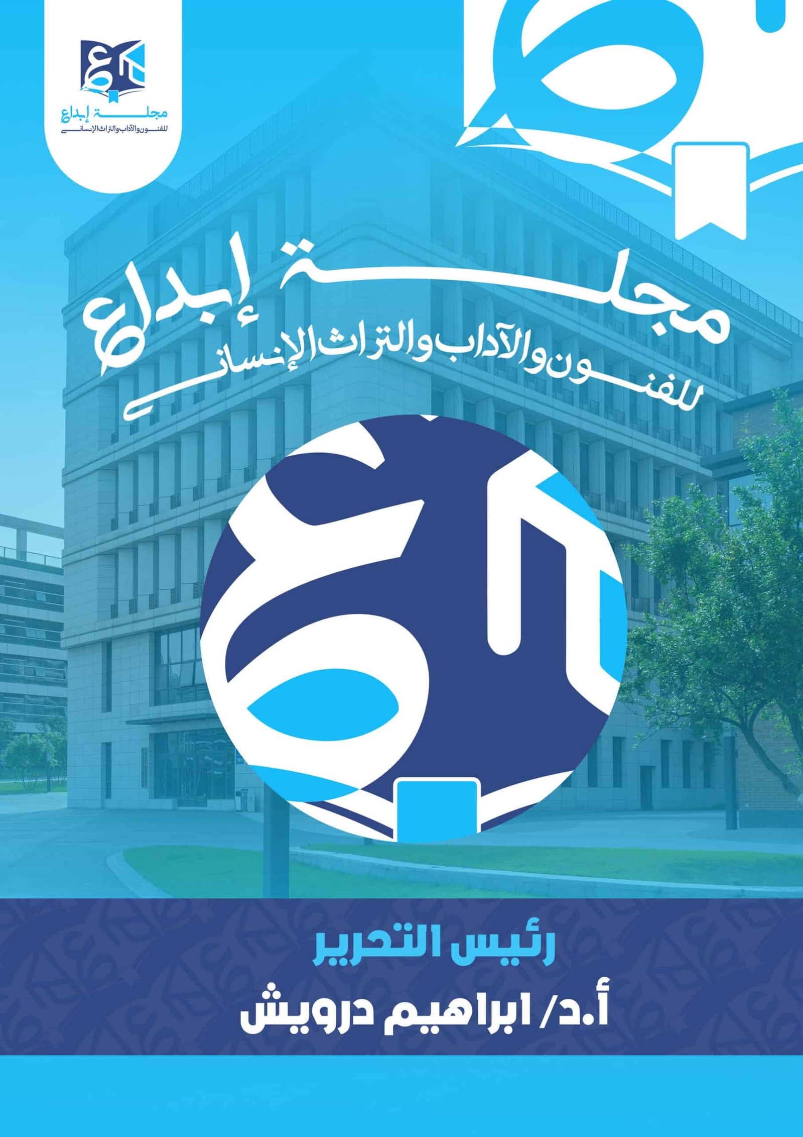 مجلة إبداع للفنون والآداب والتراث الإنسانى