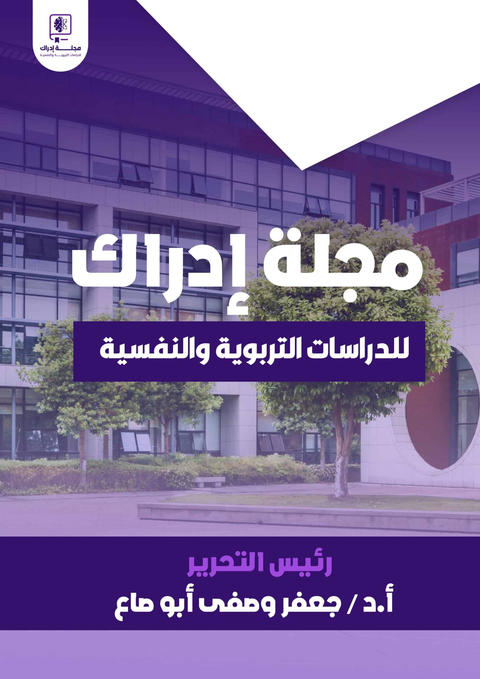مجلة إدراك للدراسات التربوية والنفسية