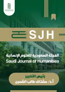 المجلة السعودية للعلوم الإنسانية