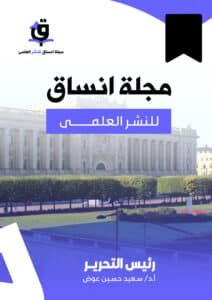 مجلة أنساق للنشر العلمى