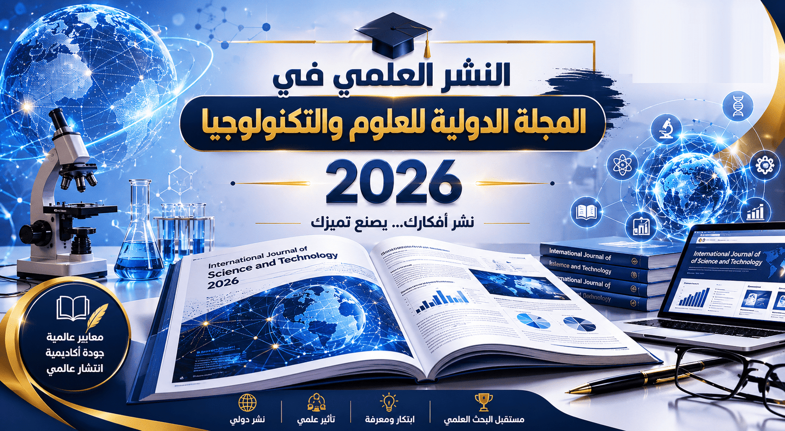 النشر العلمي في المجلة الدولية للعلوم والتكنولوجيا 2026