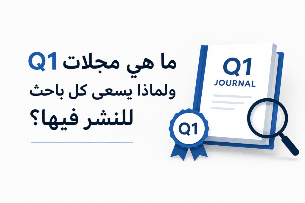 ما هي مجلات Q1 ولماذا يسعى كل باحث للنشر فيها؟