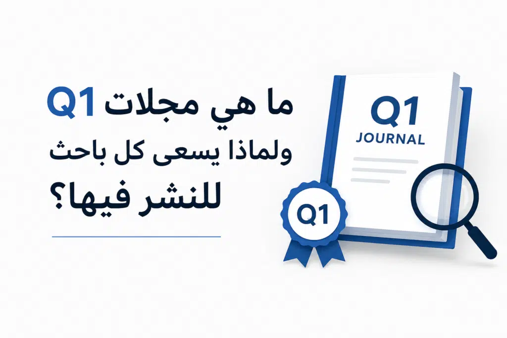 ما هي مجلات Q1 ولماذا يسعى كل باحث للنشر فيها؟