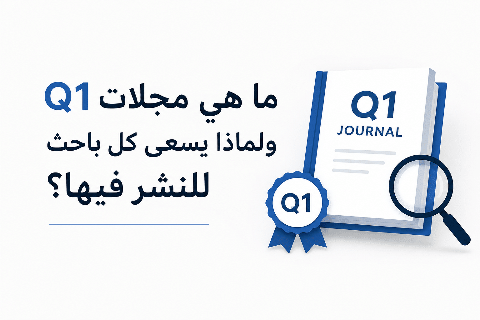 ما هي مجلات Q1 ولماذا يسعى كل باحث للنشر فيها؟