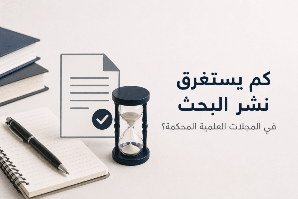 كم يستغرق نشر البحث في المجلات العلمية المحكمة 2026؟