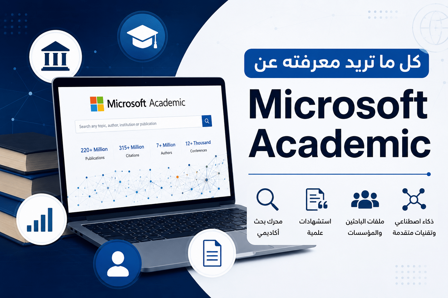 كل ما تريد معرفته عن Microsoft Academic مايكروسوفت أكاديميك