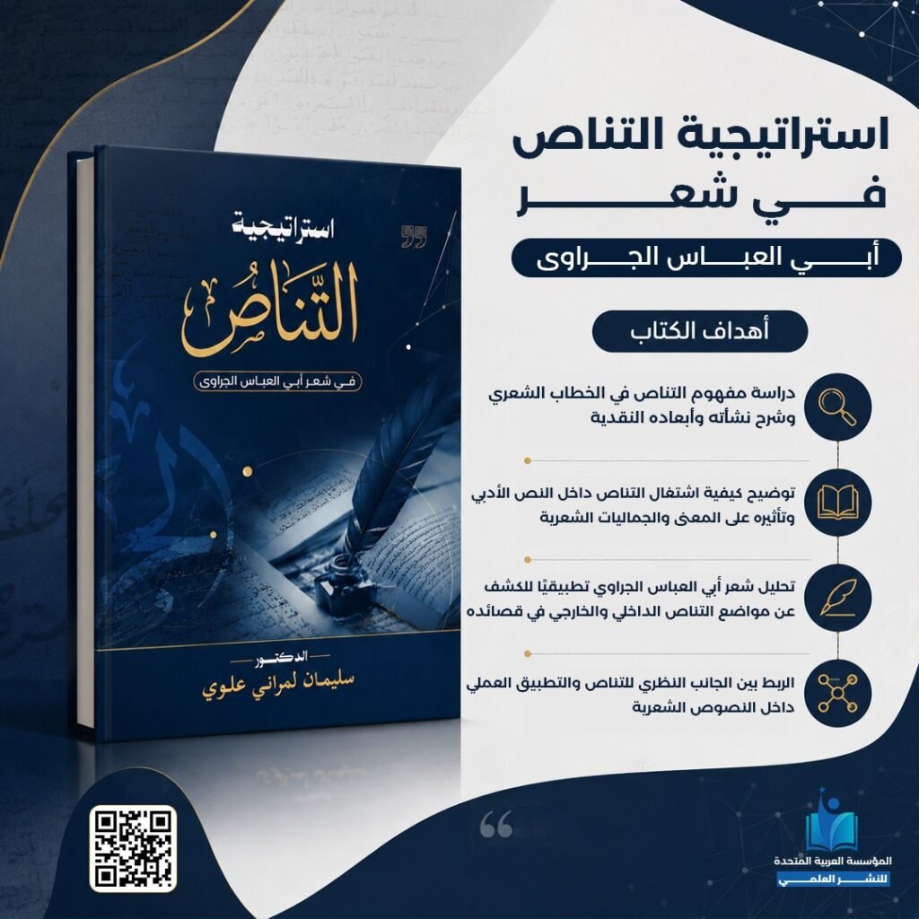 استراتيجية التناص في الخطاب الشعري لمحمد مفتاح (دراسة تطبيقية على شعر أبي العباس الجراوي)