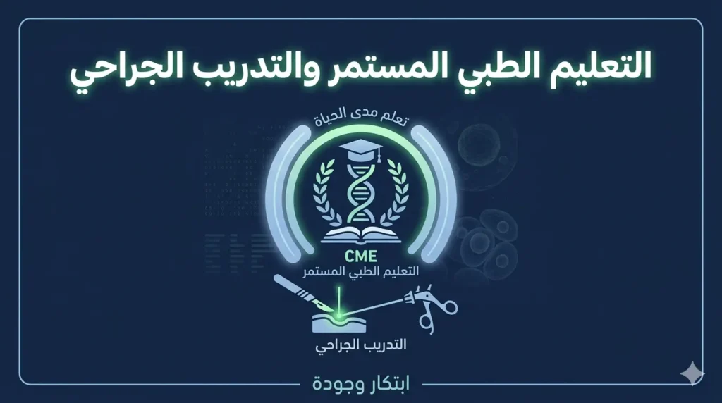 التعليم الطبي المستمر والتدريب الجراحي في الرعاية الصحية الحديثة