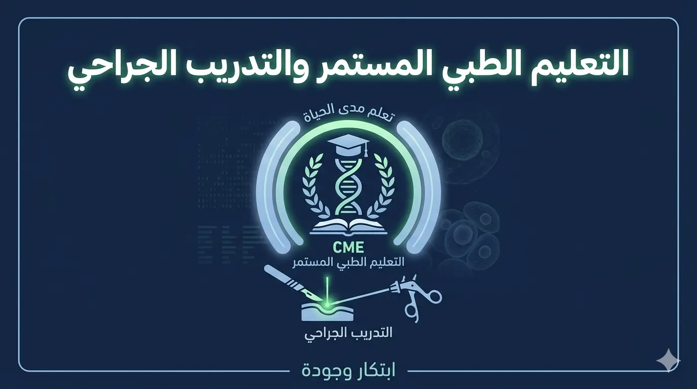 التعليم الطبي المستمر والتدريب الجراحي في الرعاية الصحية الحديثة
