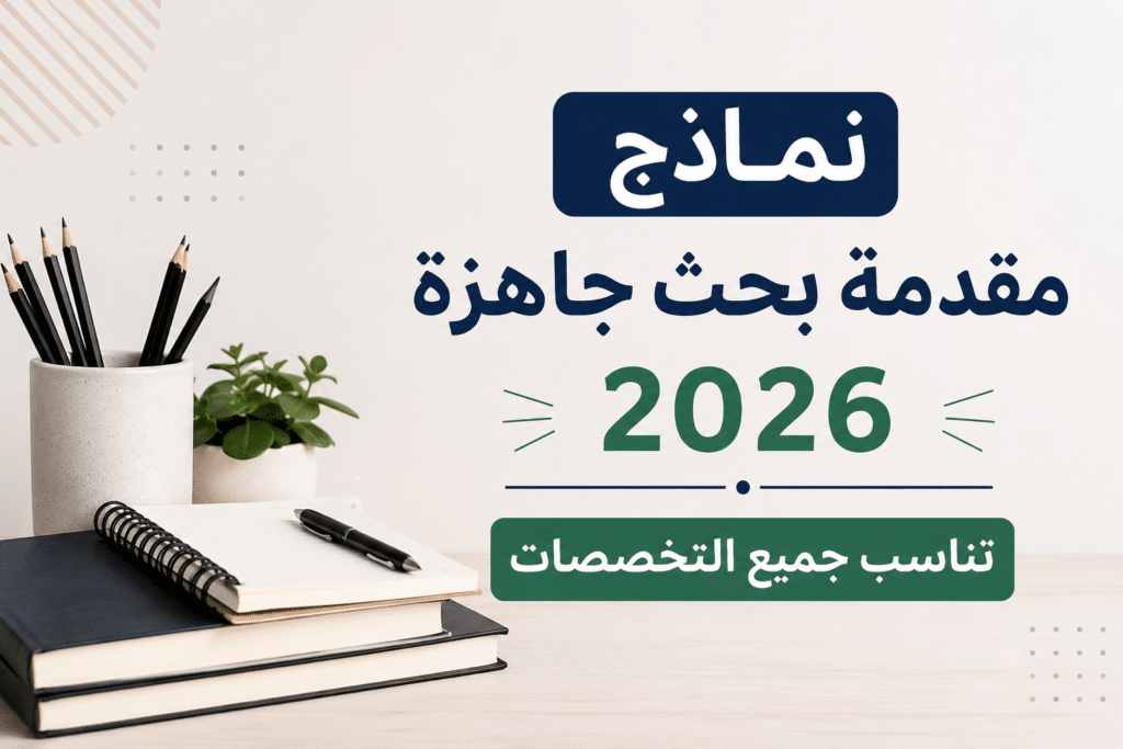 نماذج مقدمة بحث جاهزة 2026 تناسب جميع التخصصات
