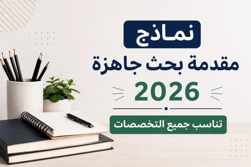 نماذج مقدمة بحث جاهزة 2026 تناسب جميع التخصصات