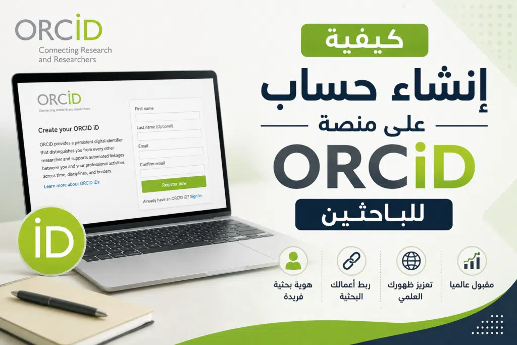 كيفية إنشاء حساب على منصة اورسيد ORCID للباحثين