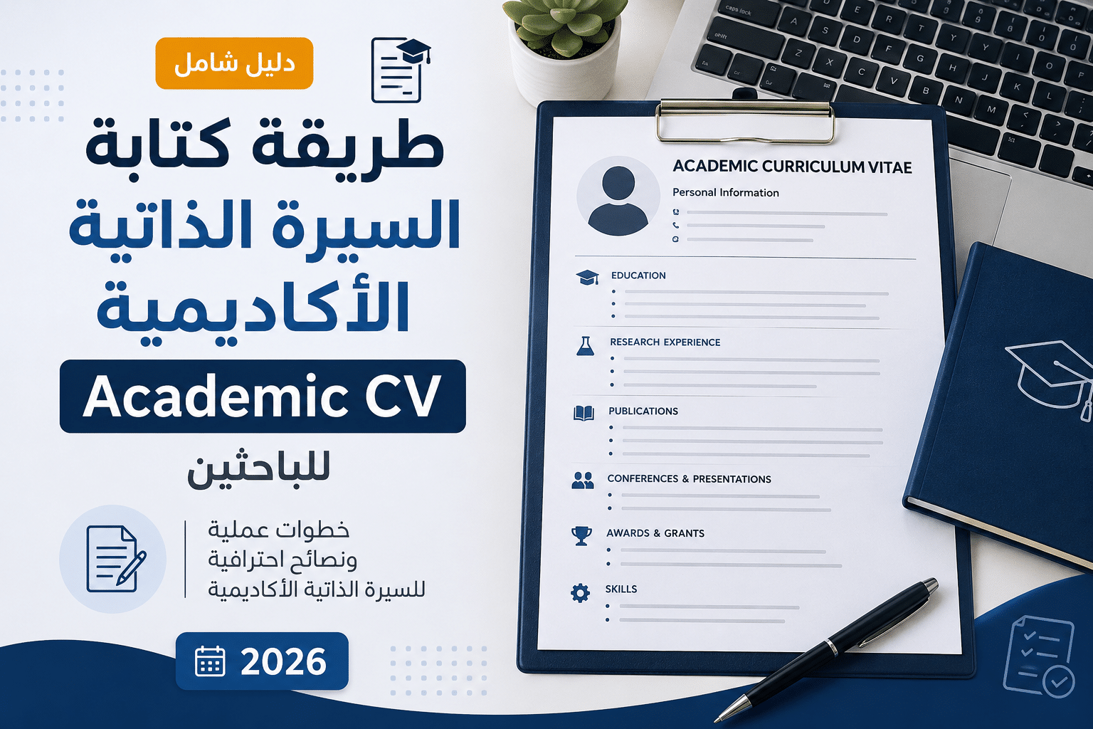 طريقة كتابة السيرة الذاتية الأكاديمية Academic CV للباحثين 2026