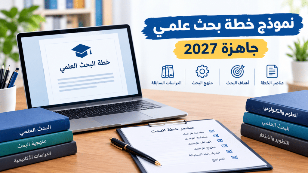 نموذج خطة بحث علمي جاهزة 2027